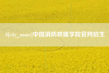 鹰潭中国消防救援学院官网招生
