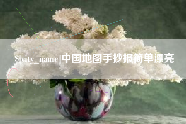 鹰潭中国地图手抄报简单漂亮