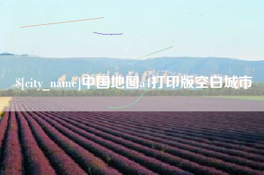 鹰潭中国地图a4打印版空白城市