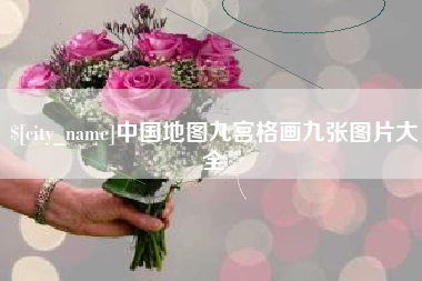 鹰潭中国地图九宫格画九张图片大全