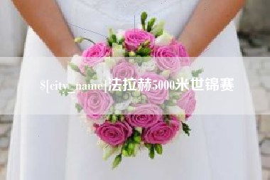 鹰潭法拉赫5000米世锦赛