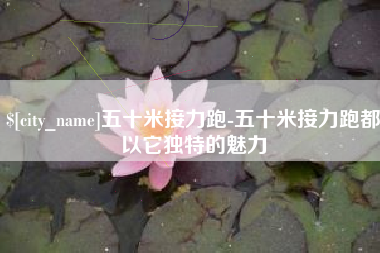 鹰潭五十米接力跑-五十米接力跑都以它独特的魅力