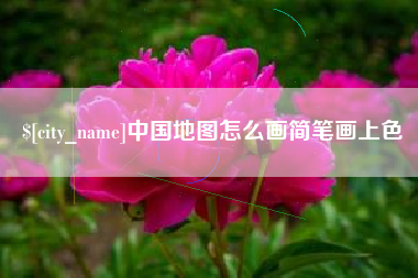 鹰潭中国地图怎么画简笔画上色