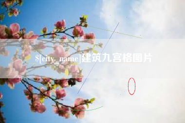 鹰潭建筑九宫格图片