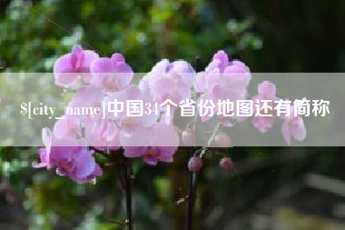 鹰潭中国34个省份地图还有简称
