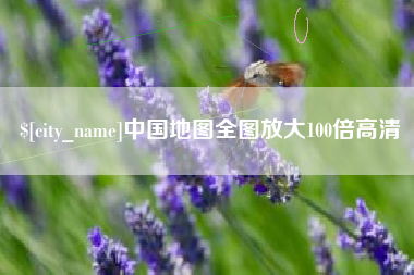 鹰潭中国地图全图放大100倍高清