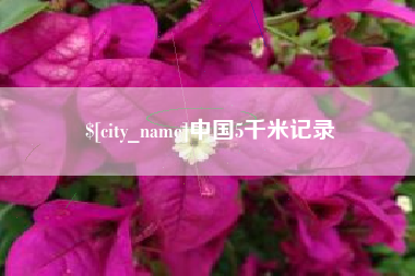 鹰潭中国5千米记录
