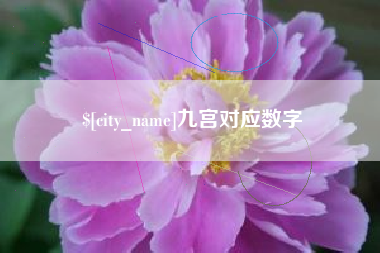 鹰潭九宫对应数字