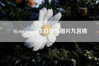 鹰潭生日快乐图片九宫格
