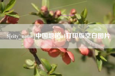 鹰潭中国地图a4打印版空白图片