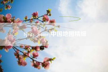 鹰潭中国地图精细