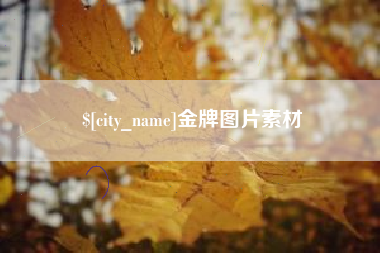 鹰潭金牌图片素材