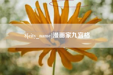鹰潭漫画家九宫格
