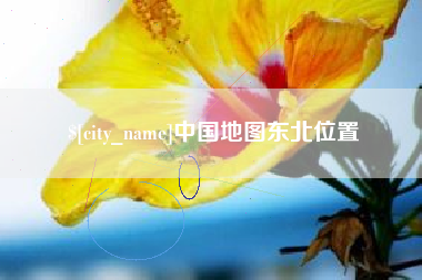 鹰潭中国地图东北位置