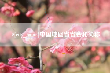 鹰潭中国地图省省会和简称