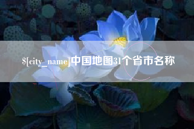 鹰潭中国地图31个省市名称