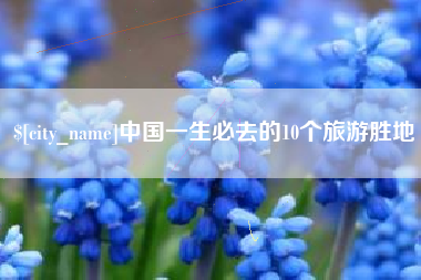 鹰潭中国一生必去的10个旅游胜地