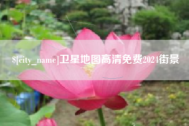 鹰潭卫星地图高清免费2024街景