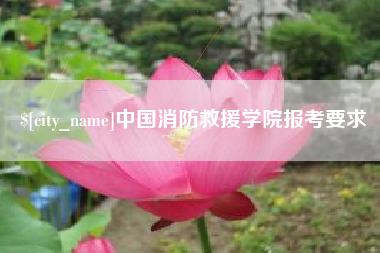 鹰潭中国消防救援学院报考要求