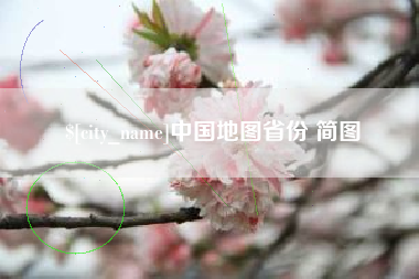 鹰潭中国地图省份 简图
