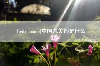 鹰潭中国九关都是什么