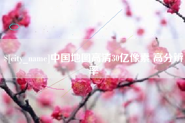 鹰潭中国地图高清30亿像素 高分辨率