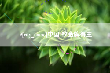 鹰潭中国9枚金牌得主