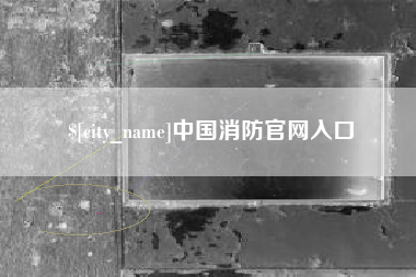 鹰潭中国消防官网入口