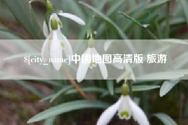 鹰潭中国地图高清版 旅游