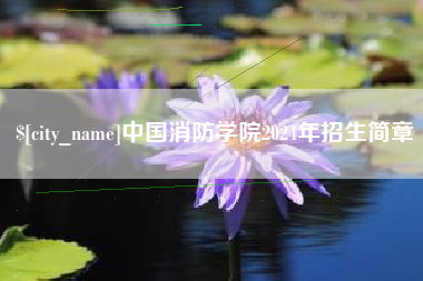 鹰潭中国消防学院2024年招生简章
