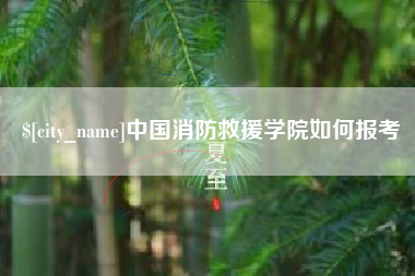 鹰潭中国消防救援学院如何报考