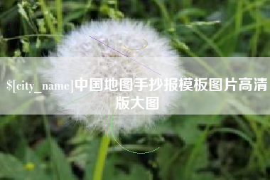 鹰潭中国地图手抄报模板图片高清版大图