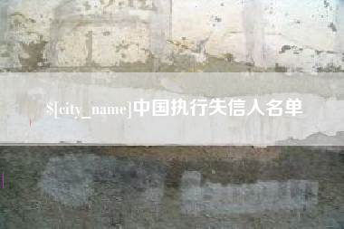 鹰潭中国执行失信人名单