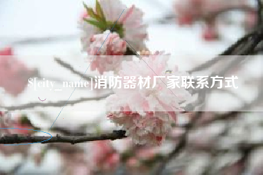 鹰潭消防器材厂家联系方式