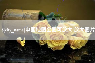 鹰潭中国地图全图可放大 放大图片