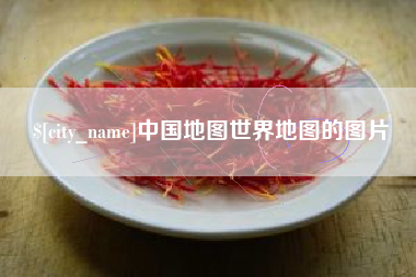 鹰潭中国地图世界地图的图片