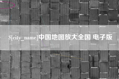 鹰潭中国地图放大全国 电子版