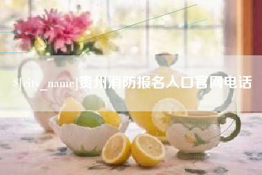 鹰潭贵州消防报名入口官网电话
