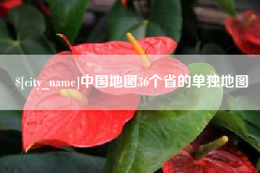 鹰潭中国地图36个省的单独地图