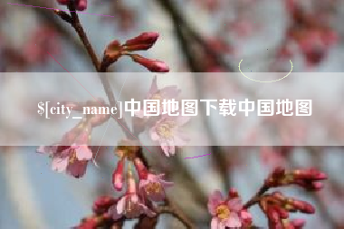 鹰潭中国地图下载中国地图