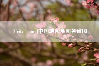 鹰潭中国地图全图各省图