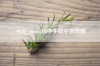 鹰潭初中手绘中国地图