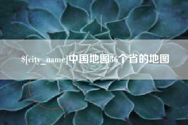 鹰潭中国地图36个省的地图