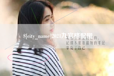 鹰潭2021九宫格配图
