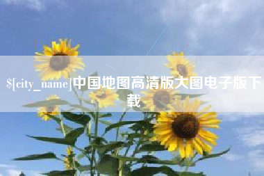 鹰潭中国地图高清版大图电子版下载