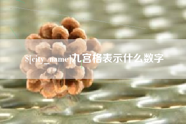 鹰潭九宫格表示什么数字