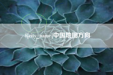 鹰潭中国地图方向