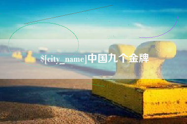 鹰潭中国九个金牌