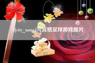 鹰潭九宫格足球游戏图片