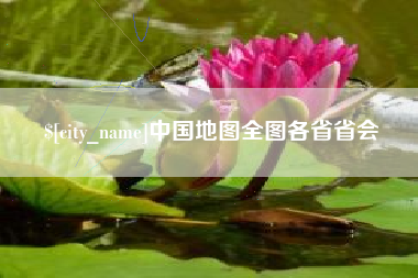 鹰潭中国地图全图各省省会